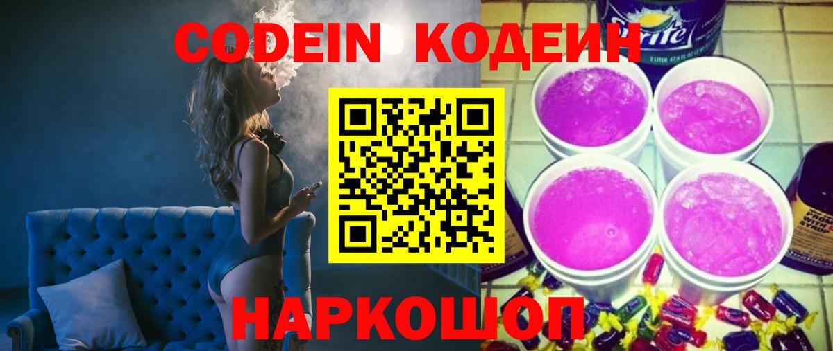 Кодеин напиток Lean (лин)  Вход с VPN  Можайск 